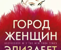 Читайте ознакомительный фрагмент популярной книги Город женщин под авторством Элизабет Гилберт, Юлия Змеева у нас на сайте ama-service.ru в самых популярных форматах FB2, TXT, PDF, EPUB бесплатно без регистрации.. Смотреть фото Читайте ознакомительный фрагмент популярной книги Город женщин под авторством Элизабет Гилберт, Юлия Змеева у нас на сайте ama-service.ru в самых популярных форматах FB2, TXT, PDF, EPUB бесплатно без регистрации.. Смотреть картинку Читайте ознакомительный фрагмент популярной книги Город женщин под авторством Элизабет Гилберт, Юлия Змеева у нас на сайте ama-service.ru в самых популярных форматах FB2, TXT, PDF, EPUB бесплатно без регистрации.. Картинка про Читайте ознакомительный фрагмент популярной книги Город женщин под авторством Элизабет Гилберт, Юлия Змеева у нас на сайте ama-service.ru в самых популярных форматах FB2, TXT, PDF, EPUB бесплатно без регистрации.. Фото Читайте ознакомительный фрагмент популярной книги Город женщин под авторством Элизабет Гилберт, Юлия Змеева у нас на сайте ama-service.ru в самых популярных форматах FB2, TXT, PDF, EPUB бесплатно без регистрации.