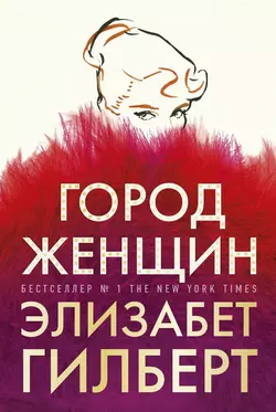 Читайте ознакомительный фрагмент популярной книги Город женщин под авторством Элизабет Гилберт, Юлия Змеева у нас на сайте ama-service.ru в самых популярных форматах FB2, TXT, PDF, EPUB бесплатно без регистрации.. Смотреть фото Читайте ознакомительный фрагмент популярной книги Город женщин под авторством Элизабет Гилберт, Юлия Змеева у нас на сайте ama-service.ru в самых популярных форматах FB2, TXT, PDF, EPUB бесплатно без регистрации.. Смотреть картинку Читайте ознакомительный фрагмент популярной книги Город женщин под авторством Элизабет Гилберт, Юлия Змеева у нас на сайте ama-service.ru в самых популярных форматах FB2, TXT, PDF, EPUB бесплатно без регистрации.. Картинка про Читайте ознакомительный фрагмент популярной книги Город женщин под авторством Элизабет Гилберт, Юлия Змеева у нас на сайте ama-service.ru в самых популярных форматах FB2, TXT, PDF, EPUB бесплатно без регистрации.. Фото Читайте ознакомительный фрагмент популярной книги Город женщин под авторством Элизабет Гилберт, Юлия Змеева у нас на сайте ama-service.ru в самых популярных форматах FB2, TXT, PDF, EPUB бесплатно без регистрации.