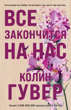 Читайте ознакомительный фрагмент популярной книги Все закончится на нас под авторством Колин Гувер, Ирина Крупичева у нас на сайте ama-service.ru в самых популярных форматах FB2, TXT, PDF, EPUB бесплатно без регистрации.. Смотреть фото Читайте ознакомительный фрагмент популярной книги Все закончится на нас под авторством Колин Гувер, Ирина Крупичева у нас на сайте ama-service.ru в самых популярных форматах FB2, TXT, PDF, EPUB бесплатно без регистрации.. Смотреть картинку Читайте ознакомительный фрагмент популярной книги Все закончится на нас под авторством Колин Гувер, Ирина Крупичева у нас на сайте ama-service.ru в самых популярных форматах FB2, TXT, PDF, EPUB бесплатно без регистрации.. Картинка про Читайте ознакомительный фрагмент популярной книги Все закончится на нас под авторством Колин Гувер, Ирина Крупичева у нас на сайте ama-service.ru в самых популярных форматах FB2, TXT, PDF, EPUB бесплатно без регистрации.. Фото Читайте ознакомительный фрагмент популярной книги Все закончится на нас под авторством Колин Гувер, Ирина Крупичева у нас на сайте ama-service.ru в самых популярных форматах FB2, TXT, PDF, EPUB бесплатно без регистрации.