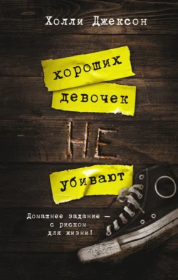 Читайте ознакомительный фрагмент популярной книги Хороших девочек не убивают под авторством Холли Джексон, Светлана Селифонова у нас на сайте ama-service.ru в самых популярных форматах FB2, TXT, PDF, EPUB бесплатно без регистрации.. Смотреть фото Читайте ознакомительный фрагмент популярной книги Хороших девочек не убивают под авторством Холли Джексон, Светлана Селифонова у нас на сайте ama-service.ru в самых популярных форматах FB2, TXT, PDF, EPUB бесплатно без регистрации.. Смотреть картинку Читайте ознакомительный фрагмент популярной книги Хороших девочек не убивают под авторством Холли Джексон, Светлана Селифонова у нас на сайте ama-service.ru в самых популярных форматах FB2, TXT, PDF, EPUB бесплатно без регистрации.. Картинка про Читайте ознакомительный фрагмент популярной книги Хороших девочек не убивают под авторством Холли Джексон, Светлана Селифонова у нас на сайте ama-service.ru в самых популярных форматах FB2, TXT, PDF, EPUB бесплатно без регистрации.. Фото Читайте ознакомительный фрагмент популярной книги Хороших девочек не убивают под авторством Холли Джексон, Светлана Селифонова у нас на сайте ama-service.ru в самых популярных форматах FB2, TXT, PDF, EPUB бесплатно без регистрации.