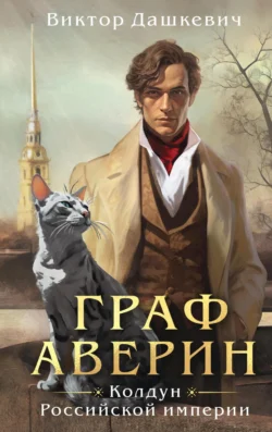 Читайте ознакомительный фрагмент популярной книги Граф Аверин. Колдун Российской империи под авторством Виктор Дашкевич у нас на сайте ama-service.ru в самых популярных форматах FB2, TXT, PDF, EPUB бесплатно без регистрации.. Смотреть фото Читайте ознакомительный фрагмент популярной книги Граф Аверин. Колдун Российской империи под авторством Виктор Дашкевич у нас на сайте ama-service.ru в самых популярных форматах FB2, TXT, PDF, EPUB бесплатно без регистрации.. Смотреть картинку Читайте ознакомительный фрагмент популярной книги Граф Аверин. Колдун Российской империи под авторством Виктор Дашкевич у нас на сайте ama-service.ru в самых популярных форматах FB2, TXT, PDF, EPUB бесплатно без регистрации.. Картинка про Читайте ознакомительный фрагмент популярной книги Граф Аверин. Колдун Российской империи под авторством Виктор Дашкевич у нас на сайте ama-service.ru в самых популярных форматах FB2, TXT, PDF, EPUB бесплатно без регистрации.. Фото Читайте ознакомительный фрагмент популярной книги Граф Аверин. Колдун Российской империи под авторством Виктор Дашкевич у нас на сайте ama-service.ru в самых популярных форматах FB2, TXT, PDF, EPUB бесплатно без регистрации.