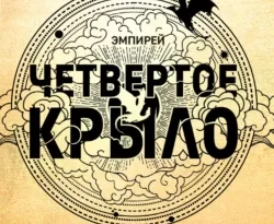 Читайте ознакомительный фрагмент популярной книги Четвертое крыло под авторством Ребекка Яррос, Александра Давыдова у нас на сайте ama-service.ru в самых популярных форматах FB2, TXT, PDF, EPUB бесплатно без регистрации.. Смотреть фото Читайте ознакомительный фрагмент популярной книги Четвертое крыло под авторством Ребекка Яррос, Александра Давыдова у нас на сайте ama-service.ru в самых популярных форматах FB2, TXT, PDF, EPUB бесплатно без регистрации.. Смотреть картинку Читайте ознакомительный фрагмент популярной книги Четвертое крыло под авторством Ребекка Яррос, Александра Давыдова у нас на сайте ama-service.ru в самых популярных форматах FB2, TXT, PDF, EPUB бесплатно без регистрации.. Картинка про Читайте ознакомительный фрагмент популярной книги Четвертое крыло под авторством Ребекка Яррос, Александра Давыдова у нас на сайте ama-service.ru в самых популярных форматах FB2, TXT, PDF, EPUB бесплатно без регистрации.. Фото Читайте ознакомительный фрагмент популярной книги Четвертое крыло под авторством Ребекка Яррос, Александра Давыдова у нас на сайте ama-service.ru в самых популярных форматах FB2, TXT, PDF, EPUB бесплатно без регистрации.