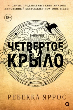 Читайте ознакомительный фрагмент популярной книги Четвертое крыло под авторством Ребекка Яррос, Александра Давыдова у нас на сайте ama-service.ru в самых популярных форматах FB2, TXT, PDF, EPUB бесплатно без регистрации.. Смотреть фото Читайте ознакомительный фрагмент популярной книги Четвертое крыло под авторством Ребекка Яррос, Александра Давыдова у нас на сайте ama-service.ru в самых популярных форматах FB2, TXT, PDF, EPUB бесплатно без регистрации.. Смотреть картинку Читайте ознакомительный фрагмент популярной книги Четвертое крыло под авторством Ребекка Яррос, Александра Давыдова у нас на сайте ama-service.ru в самых популярных форматах FB2, TXT, PDF, EPUB бесплатно без регистрации.. Картинка про Читайте ознакомительный фрагмент популярной книги Четвертое крыло под авторством Ребекка Яррос, Александра Давыдова у нас на сайте ama-service.ru в самых популярных форматах FB2, TXT, PDF, EPUB бесплатно без регистрации.. Фото Читайте ознакомительный фрагмент популярной книги Четвертое крыло под авторством Ребекка Яррос, Александра Давыдова у нас на сайте ama-service.ru в самых популярных форматах FB2, TXT, PDF, EPUB бесплатно без регистрации.