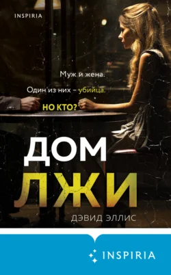 Читайте ознакомительный фрагмент популярной книги Дом лжи под авторством Дэвид Эллис, Наталья Екимова, INSPIRIA у нас на сайте ama-service.ru в самых популярных форматах FB2, TXT, PDF, EPUB бесплатно без регистрации.. Смотреть фото Читайте ознакомительный фрагмент популярной книги Дом лжи под авторством Дэвид Эллис, Наталья Екимова, INSPIRIA у нас на сайте ama-service.ru в самых популярных форматах FB2, TXT, PDF, EPUB бесплатно без регистрации.. Смотреть картинку Читайте ознакомительный фрагмент популярной книги Дом лжи под авторством Дэвид Эллис, Наталья Екимова, INSPIRIA у нас на сайте ama-service.ru в самых популярных форматах FB2, TXT, PDF, EPUB бесплатно без регистрации.. Картинка про Читайте ознакомительный фрагмент популярной книги Дом лжи под авторством Дэвид Эллис, Наталья Екимова, INSPIRIA у нас на сайте ama-service.ru в самых популярных форматах FB2, TXT, PDF, EPUB бесплатно без регистрации.. Фото Читайте ознакомительный фрагмент популярной книги Дом лжи под авторством Дэвид Эллис, Наталья Екимова, INSPIRIA у нас на сайте ama-service.ru в самых популярных форматах FB2, TXT, PDF, EPUB бесплатно без регистрации.