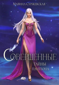 Читайте ознакомительный фрагмент популярной книги Совершенные. Тайны Пантеона под авторством Марина Суржевская у нас на сайте ama-service.ru в самых популярных форматах FB2, TXT, PDF, EPUB бесплатно без регистрации.. Смотреть фото Читайте ознакомительный фрагмент популярной книги Совершенные. Тайны Пантеона под авторством Марина Суржевская у нас на сайте ama-service.ru в самых популярных форматах FB2, TXT, PDF, EPUB бесплатно без регистрации.. Смотреть картинку Читайте ознакомительный фрагмент популярной книги Совершенные. Тайны Пантеона под авторством Марина Суржевская у нас на сайте ama-service.ru в самых популярных форматах FB2, TXT, PDF, EPUB бесплатно без регистрации.. Картинка про Читайте ознакомительный фрагмент популярной книги Совершенные. Тайны Пантеона под авторством Марина Суржевская у нас на сайте ama-service.ru в самых популярных форматах FB2, TXT, PDF, EPUB бесплатно без регистрации.. Фото Читайте ознакомительный фрагмент популярной книги Совершенные. Тайны Пантеона под авторством Марина Суржевская у нас на сайте ama-service.ru в самых популярных форматах FB2, TXT, PDF, EPUB бесплатно без регистрации.