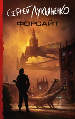 Читайте ознакомительный фрагмент популярной книги Форсайт под авторством Сергей Лукьяненко у нас на сайте ama-service.ru в самых популярных форматах FB2, TXT, PDF, EPUB бесплатно без регистрации.. Смотреть фото Читайте ознакомительный фрагмент популярной книги Форсайт под авторством Сергей Лукьяненко у нас на сайте ama-service.ru в самых популярных форматах FB2, TXT, PDF, EPUB бесплатно без регистрации.. Смотреть картинку Читайте ознакомительный фрагмент популярной книги Форсайт под авторством Сергей Лукьяненко у нас на сайте ama-service.ru в самых популярных форматах FB2, TXT, PDF, EPUB бесплатно без регистрации.. Картинка про Читайте ознакомительный фрагмент популярной книги Форсайт под авторством Сергей Лукьяненко у нас на сайте ama-service.ru в самых популярных форматах FB2, TXT, PDF, EPUB бесплатно без регистрации.. Фото Читайте ознакомительный фрагмент популярной книги Форсайт под авторством Сергей Лукьяненко у нас на сайте ama-service.ru в самых популярных форматах FB2, TXT, PDF, EPUB бесплатно без регистрации.