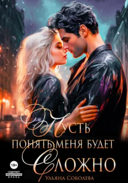 Читайте ознакомительный фрагмент популярной книги Пусть понять меня будет сложно под авторством Ульяна Соболева у нас на сайте ama-service.ru в самых популярных форматах FB2, TXT, PDF, EPUB бесплатно без регистрации.. Смотреть фото Читайте ознакомительный фрагмент популярной книги Пусть понять меня будет сложно под авторством Ульяна Соболева у нас на сайте ama-service.ru в самых популярных форматах FB2, TXT, PDF, EPUB бесплатно без регистрации.. Смотреть картинку Читайте ознакомительный фрагмент популярной книги Пусть понять меня будет сложно под авторством Ульяна Соболева у нас на сайте ama-service.ru в самых популярных форматах FB2, TXT, PDF, EPUB бесплатно без регистрации.. Картинка про Читайте ознакомительный фрагмент популярной книги Пусть понять меня будет сложно под авторством Ульяна Соболева у нас на сайте ama-service.ru в самых популярных форматах FB2, TXT, PDF, EPUB бесплатно без регистрации.. Фото Читайте ознакомительный фрагмент популярной книги Пусть понять меня будет сложно под авторством Ульяна Соболева у нас на сайте ama-service.ru в самых популярных форматах FB2, TXT, PDF, EPUB бесплатно без регистрации.