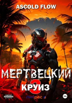 Читайте ознакомительный фрагмент популярной книги Мертвецкий круиз 3: Реконструктор под авторством Ascold Flow у нас на сайте ama-service.ru в самых популярных форматах FB2, TXT, PDF, EPUB бесплатно без регистрации.. Смотреть фото Читайте ознакомительный фрагмент популярной книги Мертвецкий круиз 3: Реконструктор под авторством Ascold Flow у нас на сайте ama-service.ru в самых популярных форматах FB2, TXT, PDF, EPUB бесплатно без регистрации.. Смотреть картинку Читайте ознакомительный фрагмент популярной книги Мертвецкий круиз 3: Реконструктор под авторством Ascold Flow у нас на сайте ama-service.ru в самых популярных форматах FB2, TXT, PDF, EPUB бесплатно без регистрации.. Картинка про Читайте ознакомительный фрагмент популярной книги Мертвецкий круиз 3: Реконструктор под авторством Ascold Flow у нас на сайте ama-service.ru в самых популярных форматах FB2, TXT, PDF, EPUB бесплатно без регистрации.. Фото Читайте ознакомительный фрагмент популярной книги Мертвецкий круиз 3: Реконструктор под авторством Ascold Flow у нас на сайте ama-service.ru в самых популярных форматах FB2, TXT, PDF, EPUB бесплатно без регистрации.