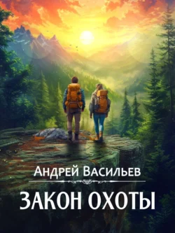 Читайте ознакомительный фрагмент популярной книги Закон охоты под авторством Андрей Васильев у нас на сайте ama-service.ru в самых популярных форматах FB2, TXT, PDF, EPUB бесплатно без регистрации.. Смотреть фото Читайте ознакомительный фрагмент популярной книги Закон охоты под авторством Андрей Васильев у нас на сайте ama-service.ru в самых популярных форматах FB2, TXT, PDF, EPUB бесплатно без регистрации.. Смотреть картинку Читайте ознакомительный фрагмент популярной книги Закон охоты под авторством Андрей Васильев у нас на сайте ama-service.ru в самых популярных форматах FB2, TXT, PDF, EPUB бесплатно без регистрации.. Картинка про Читайте ознакомительный фрагмент популярной книги Закон охоты под авторством Андрей Васильев у нас на сайте ama-service.ru в самых популярных форматах FB2, TXT, PDF, EPUB бесплатно без регистрации.. Фото Читайте ознакомительный фрагмент популярной книги Закон охоты под авторством Андрей Васильев у нас на сайте ama-service.ru в самых популярных форматах FB2, TXT, PDF, EPUB бесплатно без регистрации.