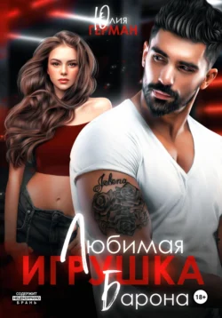 Читайте ознакомительный фрагмент популярной книги Любимая игрушка Барона под авторством Юлия Михайловна Герман у нас на сайте ama-service.ru в самых популярных форматах FB2, TXT, PDF, EPUB бесплатно без регистрации.. Смотреть фото Читайте ознакомительный фрагмент популярной книги Любимая игрушка Барона под авторством Юлия Михайловна Герман у нас на сайте ama-service.ru в самых популярных форматах FB2, TXT, PDF, EPUB бесплатно без регистрации.. Смотреть картинку Читайте ознакомительный фрагмент популярной книги Любимая игрушка Барона под авторством Юлия Михайловна Герман у нас на сайте ama-service.ru в самых популярных форматах FB2, TXT, PDF, EPUB бесплатно без регистрации.. Картинка про Читайте ознакомительный фрагмент популярной книги Любимая игрушка Барона под авторством Юлия Михайловна Герман у нас на сайте ama-service.ru в самых популярных форматах FB2, TXT, PDF, EPUB бесплатно без регистрации.. Фото Читайте ознакомительный фрагмент популярной книги Любимая игрушка Барона под авторством Юлия Михайловна Герман у нас на сайте ama-service.ru в самых популярных форматах FB2, TXT, PDF, EPUB бесплатно без регистрации.