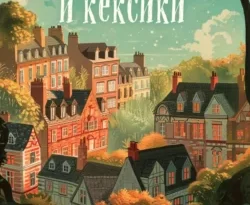 Читайте ознакомительный фрагмент популярной книги Убийства и кексики. Детективное агентство «Благотворительный магазин» под авторством Питер Боланд, Анастасия Осминина, INSPIRIA у нас на сайте ama-service.ru в самых популярных форматах FB2, TXT, PDF, EPUB бесплатно без регистрации.. Смотреть фото Читайте ознакомительный фрагмент популярной книги Убийства и кексики. Детективное агентство «Благотворительный магазин» под авторством Питер Боланд, Анастасия Осминина, INSPIRIA у нас на сайте ama-service.ru в самых популярных форматах FB2, TXT, PDF, EPUB бесплатно без регистрации.. Смотреть картинку Читайте ознакомительный фрагмент популярной книги Убийства и кексики. Детективное агентство «Благотворительный магазин» под авторством Питер Боланд, Анастасия Осминина, INSPIRIA у нас на сайте ama-service.ru в самых популярных форматах FB2, TXT, PDF, EPUB бесплатно без регистрации.. Картинка про Читайте ознакомительный фрагмент популярной книги Убийства и кексики. Детективное агентство «Благотворительный магазин» под авторством Питер Боланд, Анастасия Осминина, INSPIRIA у нас на сайте ama-service.ru в самых популярных форматах FB2, TXT, PDF, EPUB бесплатно без регистрации.. Фото Читайте ознакомительный фрагмент популярной книги Убийства и кексики. Детективное агентство «Благотворительный магазин» под авторством Питер Боланд, Анастасия Осминина, INSPIRIA у нас на сайте ama-service.ru в самых популярных форматах FB2, TXT, PDF, EPUB бесплатно без регистрации.