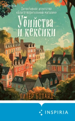 Читайте ознакомительный фрагмент популярной книги Убийства и кексики. Детективное агентство «Благотворительный магазин» под авторством Питер Боланд, Анастасия Осминина, INSPIRIA у нас на сайте ama-service.ru в самых популярных форматах FB2, TXT, PDF, EPUB бесплатно без регистрации.. Смотреть фото Читайте ознакомительный фрагмент популярной книги Убийства и кексики. Детективное агентство «Благотворительный магазин» под авторством Питер Боланд, Анастасия Осминина, INSPIRIA у нас на сайте ama-service.ru в самых популярных форматах FB2, TXT, PDF, EPUB бесплатно без регистрации.. Смотреть картинку Читайте ознакомительный фрагмент популярной книги Убийства и кексики. Детективное агентство «Благотворительный магазин» под авторством Питер Боланд, Анастасия Осминина, INSPIRIA у нас на сайте ama-service.ru в самых популярных форматах FB2, TXT, PDF, EPUB бесплатно без регистрации.. Картинка про Читайте ознакомительный фрагмент популярной книги Убийства и кексики. Детективное агентство «Благотворительный магазин» под авторством Питер Боланд, Анастасия Осминина, INSPIRIA у нас на сайте ama-service.ru в самых популярных форматах FB2, TXT, PDF, EPUB бесплатно без регистрации.. Фото Читайте ознакомительный фрагмент популярной книги Убийства и кексики. Детективное агентство «Благотворительный магазин» под авторством Питер Боланд, Анастасия Осминина, INSPIRIA у нас на сайте ama-service.ru в самых популярных форматах FB2, TXT, PDF, EPUB бесплатно без регистрации.