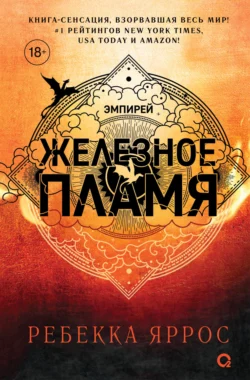 Читайте ознакомительный фрагмент популярной книги Железное пламя под авторством Ребекка Яррос, Алексей Ионов, Александра Злотницкая, Надежда Конча у нас на сайте ama-service.ru в самых популярных форматах FB2, TXT, PDF, EPUB бесплатно без регистрации.. Смотреть фото Читайте ознакомительный фрагмент популярной книги Железное пламя под авторством Ребекка Яррос, Алексей Ионов, Александра Злотницкая, Надежда Конча у нас на сайте ama-service.ru в самых популярных форматах FB2, TXT, PDF, EPUB бесплатно без регистрации.. Смотреть картинку Читайте ознакомительный фрагмент популярной книги Железное пламя под авторством Ребекка Яррос, Алексей Ионов, Александра Злотницкая, Надежда Конча у нас на сайте ama-service.ru в самых популярных форматах FB2, TXT, PDF, EPUB бесплатно без регистрации.. Картинка про Читайте ознакомительный фрагмент популярной книги Железное пламя под авторством Ребекка Яррос, Алексей Ионов, Александра Злотницкая, Надежда Конча у нас на сайте ama-service.ru в самых популярных форматах FB2, TXT, PDF, EPUB бесплатно без регистрации.. Фото Читайте ознакомительный фрагмент популярной книги Железное пламя под авторством Ребекка Яррос, Алексей Ионов, Александра Злотницкая, Надежда Конча у нас на сайте ama-service.ru в самых популярных форматах FB2, TXT, PDF, EPUB бесплатно без регистрации.