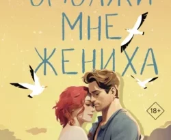 Читайте ознакомительный фрагмент популярной книги Одолжи мне жениха под авторством Дарья Волкова у нас на сайте ama-service.ru в самых популярных форматах FB2, TXT, PDF, EPUB бесплатно без регистрации.. Смотреть фото Читайте ознакомительный фрагмент популярной книги Одолжи мне жениха под авторством Дарья Волкова у нас на сайте ama-service.ru в самых популярных форматах FB2, TXT, PDF, EPUB бесплатно без регистрации.. Смотреть картинку Читайте ознакомительный фрагмент популярной книги Одолжи мне жениха под авторством Дарья Волкова у нас на сайте ama-service.ru в самых популярных форматах FB2, TXT, PDF, EPUB бесплатно без регистрации.. Картинка про Читайте ознакомительный фрагмент популярной книги Одолжи мне жениха под авторством Дарья Волкова у нас на сайте ama-service.ru в самых популярных форматах FB2, TXT, PDF, EPUB бесплатно без регистрации.. Фото Читайте ознакомительный фрагмент популярной книги Одолжи мне жениха под авторством Дарья Волкова у нас на сайте ama-service.ru в самых популярных форматах FB2, TXT, PDF, EPUB бесплатно без регистрации.