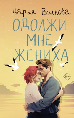 Читайте ознакомительный фрагмент популярной книги Одолжи мне жениха под авторством Дарья Волкова у нас на сайте ama-service.ru в самых популярных форматах FB2, TXT, PDF, EPUB бесплатно без регистрации.. Смотреть фото Читайте ознакомительный фрагмент популярной книги Одолжи мне жениха под авторством Дарья Волкова у нас на сайте ama-service.ru в самых популярных форматах FB2, TXT, PDF, EPUB бесплатно без регистрации.. Смотреть картинку Читайте ознакомительный фрагмент популярной книги Одолжи мне жениха под авторством Дарья Волкова у нас на сайте ama-service.ru в самых популярных форматах FB2, TXT, PDF, EPUB бесплатно без регистрации.. Картинка про Читайте ознакомительный фрагмент популярной книги Одолжи мне жениха под авторством Дарья Волкова у нас на сайте ama-service.ru в самых популярных форматах FB2, TXT, PDF, EPUB бесплатно без регистрации.. Фото Читайте ознакомительный фрагмент популярной книги Одолжи мне жениха под авторством Дарья Волкова у нас на сайте ama-service.ru в самых популярных форматах FB2, TXT, PDF, EPUB бесплатно без регистрации.