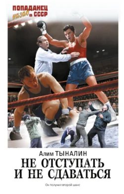 Читайте ознакомительный фрагмент популярной книги Не отступать и не сдаваться под авторством Алим Тыналин у нас на сайте ama-service.ru в самых популярных форматах FB2, TXT, PDF, EPUB бесплатно без регистрации.. Смотреть фото Читайте ознакомительный фрагмент популярной книги Не отступать и не сдаваться под авторством Алим Тыналин у нас на сайте ama-service.ru в самых популярных форматах FB2, TXT, PDF, EPUB бесплатно без регистрации.. Смотреть картинку Читайте ознакомительный фрагмент популярной книги Не отступать и не сдаваться под авторством Алим Тыналин у нас на сайте ama-service.ru в самых популярных форматах FB2, TXT, PDF, EPUB бесплатно без регистрации.. Картинка про Читайте ознакомительный фрагмент популярной книги Не отступать и не сдаваться под авторством Алим Тыналин у нас на сайте ama-service.ru в самых популярных форматах FB2, TXT, PDF, EPUB бесплатно без регистрации.. Фото Читайте ознакомительный фрагмент популярной книги Не отступать и не сдаваться под авторством Алим Тыналин у нас на сайте ama-service.ru в самых популярных форматах FB2, TXT, PDF, EPUB бесплатно без регистрации.