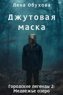 Читайте ознакомительный фрагмент популярной книги Джутовая маска под авторством Лена Обухова, Наталья Афанасьева у нас на сайте ama-service.ru в самых популярных форматах FB2, TXT, PDF, EPUB бесплатно без регистрации.. Смотреть фото Читайте ознакомительный фрагмент популярной книги Джутовая маска под авторством Лена Обухова, Наталья Афанасьева у нас на сайте ama-service.ru в самых популярных форматах FB2, TXT, PDF, EPUB бесплатно без регистрации.. Смотреть картинку Читайте ознакомительный фрагмент популярной книги Джутовая маска под авторством Лена Обухова, Наталья Афанасьева у нас на сайте ama-service.ru в самых популярных форматах FB2, TXT, PDF, EPUB бесплатно без регистрации.. Картинка про Читайте ознакомительный фрагмент популярной книги Джутовая маска под авторством Лена Обухова, Наталья Афанасьева у нас на сайте ama-service.ru в самых популярных форматах FB2, TXT, PDF, EPUB бесплатно без регистрации.. Фото Читайте ознакомительный фрагмент популярной книги Джутовая маска под авторством Лена Обухова, Наталья Афанасьева у нас на сайте ama-service.ru в самых популярных форматах FB2, TXT, PDF, EPUB бесплатно без регистрации.