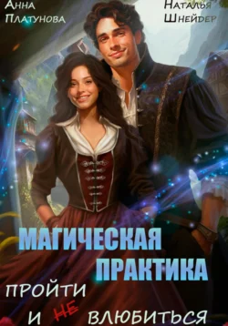 Читайте ознакомительный фрагмент популярной книги Магическая практика. Пройти и (не) влюбиться под авторством Наталья Шнейдер, Анна Сергеевна Платунова у нас на сайте ama-service.ru в самых популярных форматах FB2, TXT, PDF, EPUB бесплатно без регистрации.. Смотреть фото Читайте ознакомительный фрагмент популярной книги Магическая практика. Пройти и (не) влюбиться под авторством Наталья Шнейдер, Анна Сергеевна Платунова у нас на сайте ama-service.ru в самых популярных форматах FB2, TXT, PDF, EPUB бесплатно без регистрации.. Смотреть картинку Читайте ознакомительный фрагмент популярной книги Магическая практика. Пройти и (не) влюбиться под авторством Наталья Шнейдер, Анна Сергеевна Платунова у нас на сайте ama-service.ru в самых популярных форматах FB2, TXT, PDF, EPUB бесплатно без регистрации.. Картинка про Читайте ознакомительный фрагмент популярной книги Магическая практика. Пройти и (не) влюбиться под авторством Наталья Шнейдер, Анна Сергеевна Платунова у нас на сайте ama-service.ru в самых популярных форматах FB2, TXT, PDF, EPUB бесплатно без регистрации.. Фото Читайте ознакомительный фрагмент популярной книги Магическая практика. Пройти и (не) влюбиться под авторством Наталья Шнейдер, Анна Сергеевна Платунова у нас на сайте ama-service.ru в самых популярных форматах FB2, TXT, PDF, EPUB бесплатно без регистрации.