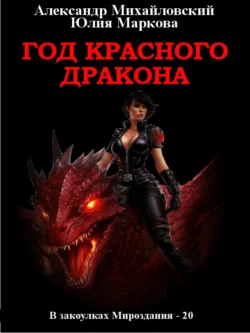 Читайте ознакомительный фрагмент популярной книги Год Красного Дракона под авторством Юлия Маркова, Александр Михайловский у нас на сайте ama-service.ru в самых популярных форматах FB2, TXT, PDF, EPUB бесплатно без регистрации.. Смотреть фото Читайте ознакомительный фрагмент популярной книги Год Красного Дракона под авторством Юлия Маркова, Александр Михайловский у нас на сайте ama-service.ru в самых популярных форматах FB2, TXT, PDF, EPUB бесплатно без регистрации.. Смотреть картинку Читайте ознакомительный фрагмент популярной книги Год Красного Дракона под авторством Юлия Маркова, Александр Михайловский у нас на сайте ama-service.ru в самых популярных форматах FB2, TXT, PDF, EPUB бесплатно без регистрации.. Картинка про Читайте ознакомительный фрагмент популярной книги Год Красного Дракона под авторством Юлия Маркова, Александр Михайловский у нас на сайте ama-service.ru в самых популярных форматах FB2, TXT, PDF, EPUB бесплатно без регистрации.. Фото Читайте ознакомительный фрагмент популярной книги Год Красного Дракона под авторством Юлия Маркова, Александр Михайловский у нас на сайте ama-service.ru в самых популярных форматах FB2, TXT, PDF, EPUB бесплатно без регистрации.