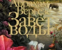 Читайте ознакомительный фрагмент популярной книги Завет воды под авторством Абрахам Вергезе, Мария Александрова у нас на сайте ama-service.ru в самых популярных форматах FB2, TXT, PDF, EPUB бесплатно без регистрации.. Смотреть фото Читайте ознакомительный фрагмент популярной книги Завет воды под авторством Абрахам Вергезе, Мария Александрова у нас на сайте ama-service.ru в самых популярных форматах FB2, TXT, PDF, EPUB бесплатно без регистрации.. Смотреть картинку Читайте ознакомительный фрагмент популярной книги Завет воды под авторством Абрахам Вергезе, Мария Александрова у нас на сайте ama-service.ru в самых популярных форматах FB2, TXT, PDF, EPUB бесплатно без регистрации.. Картинка про Читайте ознакомительный фрагмент популярной книги Завет воды под авторством Абрахам Вергезе, Мария Александрова у нас на сайте ama-service.ru в самых популярных форматах FB2, TXT, PDF, EPUB бесплатно без регистрации.. Фото Читайте ознакомительный фрагмент популярной книги Завет воды под авторством Абрахам Вергезе, Мария Александрова у нас на сайте ama-service.ru в самых популярных форматах FB2, TXT, PDF, EPUB бесплатно без регистрации.