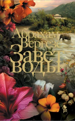 Читайте ознакомительный фрагмент популярной книги Завет воды под авторством Абрахам Вергезе, Мария Александрова у нас на сайте ama-service.ru в самых популярных форматах FB2, TXT, PDF, EPUB бесплатно без регистрации.. Смотреть фото Читайте ознакомительный фрагмент популярной книги Завет воды под авторством Абрахам Вергезе, Мария Александрова у нас на сайте ama-service.ru в самых популярных форматах FB2, TXT, PDF, EPUB бесплатно без регистрации.. Смотреть картинку Читайте ознакомительный фрагмент популярной книги Завет воды под авторством Абрахам Вергезе, Мария Александрова у нас на сайте ama-service.ru в самых популярных форматах FB2, TXT, PDF, EPUB бесплатно без регистрации.. Картинка про Читайте ознакомительный фрагмент популярной книги Завет воды под авторством Абрахам Вергезе, Мария Александрова у нас на сайте ama-service.ru в самых популярных форматах FB2, TXT, PDF, EPUB бесплатно без регистрации.. Фото Читайте ознакомительный фрагмент популярной книги Завет воды под авторством Абрахам Вергезе, Мария Александрова у нас на сайте ama-service.ru в самых популярных форматах FB2, TXT, PDF, EPUB бесплатно без регистрации.