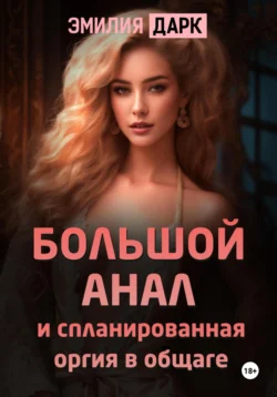 Читайте ознакомительный фрагмент популярной книги Большой анал и спланированная оргия в общаге под авторством Эмилия Дарк у нас на сайте ama-service.ru в самых популярных форматах FB2, TXT, PDF, EPUB бесплатно без регистрации.. Смотреть фото Читайте ознакомительный фрагмент популярной книги Большой анал и спланированная оргия в общаге под авторством Эмилия Дарк у нас на сайте ama-service.ru в самых популярных форматах FB2, TXT, PDF, EPUB бесплатно без регистрации.. Смотреть картинку Читайте ознакомительный фрагмент популярной книги Большой анал и спланированная оргия в общаге под авторством Эмилия Дарк у нас на сайте ama-service.ru в самых популярных форматах FB2, TXT, PDF, EPUB бесплатно без регистрации.. Картинка про Читайте ознакомительный фрагмент популярной книги Большой анал и спланированная оргия в общаге под авторством Эмилия Дарк у нас на сайте ama-service.ru в самых популярных форматах FB2, TXT, PDF, EPUB бесплатно без регистрации.. Фото Читайте ознакомительный фрагмент популярной книги Большой анал и спланированная оргия в общаге под авторством Эмилия Дарк у нас на сайте ama-service.ru в самых популярных форматах FB2, TXT, PDF, EPUB бесплатно без регистрации.