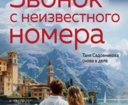 Читайте ознакомительный фрагмент популярной книги Звонок с неизвестного номера под авторством Анна и Сергей Литвиновы у нас на сайте ama-service.ru в самых популярных форматах FB2, TXT, PDF, EPUB бесплатно без регистрации.. Смотреть фото Читайте ознакомительный фрагмент популярной книги Звонок с неизвестного номера под авторством Анна и Сергей Литвиновы у нас на сайте ama-service.ru в самых популярных форматах FB2, TXT, PDF, EPUB бесплатно без регистрации.. Смотреть картинку Читайте ознакомительный фрагмент популярной книги Звонок с неизвестного номера под авторством Анна и Сергей Литвиновы у нас на сайте ama-service.ru в самых популярных форматах FB2, TXT, PDF, EPUB бесплатно без регистрации.. Картинка про Читайте ознакомительный фрагмент популярной книги Звонок с неизвестного номера под авторством Анна и Сергей Литвиновы у нас на сайте ama-service.ru в самых популярных форматах FB2, TXT, PDF, EPUB бесплатно без регистрации.. Фото Читайте ознакомительный фрагмент популярной книги Звонок с неизвестного номера под авторством Анна и Сергей Литвиновы у нас на сайте ama-service.ru в самых популярных форматах FB2, TXT, PDF, EPUB бесплатно без регистрации.