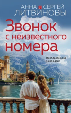 Читайте ознакомительный фрагмент популярной книги Звонок с неизвестного номера под авторством Анна и Сергей Литвиновы у нас на сайте ama-service.ru в самых популярных форматах FB2, TXT, PDF, EPUB бесплатно без регистрации.. Смотреть фото Читайте ознакомительный фрагмент популярной книги Звонок с неизвестного номера под авторством Анна и Сергей Литвиновы у нас на сайте ama-service.ru в самых популярных форматах FB2, TXT, PDF, EPUB бесплатно без регистрации.. Смотреть картинку Читайте ознакомительный фрагмент популярной книги Звонок с неизвестного номера под авторством Анна и Сергей Литвиновы у нас на сайте ama-service.ru в самых популярных форматах FB2, TXT, PDF, EPUB бесплатно без регистрации.. Картинка про Читайте ознакомительный фрагмент популярной книги Звонок с неизвестного номера под авторством Анна и Сергей Литвиновы у нас на сайте ama-service.ru в самых популярных форматах FB2, TXT, PDF, EPUB бесплатно без регистрации.. Фото Читайте ознакомительный фрагмент популярной книги Звонок с неизвестного номера под авторством Анна и Сергей Литвиновы у нас на сайте ama-service.ru в самых популярных форматах FB2, TXT, PDF, EPUB бесплатно без регистрации.
