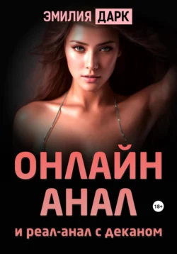 Читайте ознакомительный фрагмент популярной книги Онлайн-анал и реал-анал с деканом под авторством Эмилия Дарк у нас на сайте ama-service.ru в самых популярных форматах FB2, TXT, PDF, EPUB бесплатно без регистрации.. Смотреть фото Читайте ознакомительный фрагмент популярной книги Онлайн-анал и реал-анал с деканом под авторством Эмилия Дарк у нас на сайте ama-service.ru в самых популярных форматах FB2, TXT, PDF, EPUB бесплатно без регистрации.. Смотреть картинку Читайте ознакомительный фрагмент популярной книги Онлайн-анал и реал-анал с деканом под авторством Эмилия Дарк у нас на сайте ama-service.ru в самых популярных форматах FB2, TXT, PDF, EPUB бесплатно без регистрации.. Картинка про Читайте ознакомительный фрагмент популярной книги Онлайн-анал и реал-анал с деканом под авторством Эмилия Дарк у нас на сайте ama-service.ru в самых популярных форматах FB2, TXT, PDF, EPUB бесплатно без регистрации.. Фото Читайте ознакомительный фрагмент популярной книги Онлайн-анал и реал-анал с деканом под авторством Эмилия Дарк у нас на сайте ama-service.ru в самых популярных форматах FB2, TXT, PDF, EPUB бесплатно без регистрации.