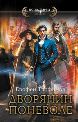 Читайте ознакомительный фрагмент популярной книги Дворянин поневоле под авторством Ерофей Трофимов у нас на сайте ama-service.ru в самых популярных форматах FB2, TXT, PDF, EPUB бесплатно без регистрации.. Смотреть фото Читайте ознакомительный фрагмент популярной книги Дворянин поневоле под авторством Ерофей Трофимов у нас на сайте ama-service.ru в самых популярных форматах FB2, TXT, PDF, EPUB бесплатно без регистрации.. Смотреть картинку Читайте ознакомительный фрагмент популярной книги Дворянин поневоле под авторством Ерофей Трофимов у нас на сайте ama-service.ru в самых популярных форматах FB2, TXT, PDF, EPUB бесплатно без регистрации.. Картинка про Читайте ознакомительный фрагмент популярной книги Дворянин поневоле под авторством Ерофей Трофимов у нас на сайте ama-service.ru в самых популярных форматах FB2, TXT, PDF, EPUB бесплатно без регистрации.. Фото Читайте ознакомительный фрагмент популярной книги Дворянин поневоле под авторством Ерофей Трофимов у нас на сайте ama-service.ru в самых популярных форматах FB2, TXT, PDF, EPUB бесплатно без регистрации.