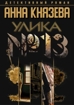 Читайте ознакомительный фрагмент популярной книги Улика № 13 под авторством Анна Князева у нас на сайте ama-service.ru в самых популярных форматах FB2, TXT, PDF, EPUB бесплатно без регистрации.. Смотреть фото Читайте ознакомительный фрагмент популярной книги Улика № 13 под авторством Анна Князева у нас на сайте ama-service.ru в самых популярных форматах FB2, TXT, PDF, EPUB бесплатно без регистрации.. Смотреть картинку Читайте ознакомительный фрагмент популярной книги Улика № 13 под авторством Анна Князева у нас на сайте ama-service.ru в самых популярных форматах FB2, TXT, PDF, EPUB бесплатно без регистрации.. Картинка про Читайте ознакомительный фрагмент популярной книги Улика № 13 под авторством Анна Князева у нас на сайте ama-service.ru в самых популярных форматах FB2, TXT, PDF, EPUB бесплатно без регистрации.. Фото Читайте ознакомительный фрагмент популярной книги Улика № 13 под авторством Анна Князева у нас на сайте ama-service.ru в самых популярных форматах FB2, TXT, PDF, EPUB бесплатно без регистрации.