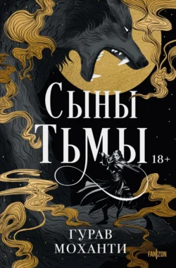 Читайте ознакомительный фрагмент популярной книги Сыны Тьмы под авторством fanzon, Гурав Моханти, Ксения Янковская у нас на сайте ama-service.ru в самых популярных форматах FB2, TXT, PDF, EPUB бесплатно без регистрации.. Смотреть фото Читайте ознакомительный фрагмент популярной книги Сыны Тьмы под авторством fanzon, Гурав Моханти, Ксения Янковская у нас на сайте ama-service.ru в самых популярных форматах FB2, TXT, PDF, EPUB бесплатно без регистрации.. Смотреть картинку Читайте ознакомительный фрагмент популярной книги Сыны Тьмы под авторством fanzon, Гурав Моханти, Ксения Янковская у нас на сайте ama-service.ru в самых популярных форматах FB2, TXT, PDF, EPUB бесплатно без регистрации.. Картинка про Читайте ознакомительный фрагмент популярной книги Сыны Тьмы под авторством fanzon, Гурав Моханти, Ксения Янковская у нас на сайте ama-service.ru в самых популярных форматах FB2, TXT, PDF, EPUB бесплатно без регистрации.. Фото Читайте ознакомительный фрагмент популярной книги Сыны Тьмы под авторством fanzon, Гурав Моханти, Ксения Янковская у нас на сайте ama-service.ru в самых популярных форматах FB2, TXT, PDF, EPUB бесплатно без регистрации.