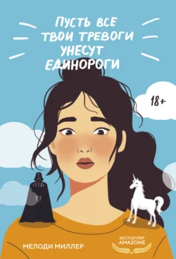 Читайте ознакомительный фрагмент популярной книги Пусть все твои тревоги унесут единороги под авторством Мелоди Миллер, К. А. Катыкина у нас на сайте ama-service.ru в самых популярных форматах FB2, TXT, PDF, EPUB бесплатно без регистрации.. Смотреть фото Читайте ознакомительный фрагмент популярной книги Пусть все твои тревоги унесут единороги под авторством Мелоди Миллер, К. А. Катыкина у нас на сайте ama-service.ru в самых популярных форматах FB2, TXT, PDF, EPUB бесплатно без регистрации.. Смотреть картинку Читайте ознакомительный фрагмент популярной книги Пусть все твои тревоги унесут единороги под авторством Мелоди Миллер, К. А. Катыкина у нас на сайте ama-service.ru в самых популярных форматах FB2, TXT, PDF, EPUB бесплатно без регистрации.. Картинка про Читайте ознакомительный фрагмент популярной книги Пусть все твои тревоги унесут единороги под авторством Мелоди Миллер, К. А. Катыкина у нас на сайте ama-service.ru в самых популярных форматах FB2, TXT, PDF, EPUB бесплатно без регистрации.. Фото Читайте ознакомительный фрагмент популярной книги Пусть все твои тревоги унесут единороги под авторством Мелоди Миллер, К. А. Катыкина у нас на сайте ama-service.ru в самых популярных форматах FB2, TXT, PDF, EPUB бесплатно без регистрации.