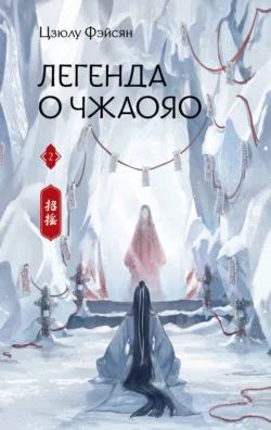 Читайте ознакомительный фрагмент популярной книги Легенда о Чжаояо. Книга 2 под авторством Цзюлу Фэйсян, Алена Карибуллина, Konia у нас на сайте ama-service.ru в самых популярных форматах FB2, TXT, PDF, EPUB бесплатно без регистрации.. Смотреть фото Читайте ознакомительный фрагмент популярной книги Легенда о Чжаояо. Книга 2 под авторством Цзюлу Фэйсян, Алена Карибуллина, Konia у нас на сайте ama-service.ru в самых популярных форматах FB2, TXT, PDF, EPUB бесплатно без регистрации.. Смотреть картинку Читайте ознакомительный фрагмент популярной книги Легенда о Чжаояо. Книга 2 под авторством Цзюлу Фэйсян, Алена Карибуллина, Konia у нас на сайте ama-service.ru в самых популярных форматах FB2, TXT, PDF, EPUB бесплатно без регистрации.. Картинка про Читайте ознакомительный фрагмент популярной книги Легенда о Чжаояо. Книга 2 под авторством Цзюлу Фэйсян, Алена Карибуллина, Konia у нас на сайте ama-service.ru в самых популярных форматах FB2, TXT, PDF, EPUB бесплатно без регистрации.. Фото Читайте ознакомительный фрагмент популярной книги Легенда о Чжаояо. Книга 2 под авторством Цзюлу Фэйсян, Алена Карибуллина, Konia у нас на сайте ama-service.ru в самых популярных форматах FB2, TXT, PDF, EPUB бесплатно без регистрации.