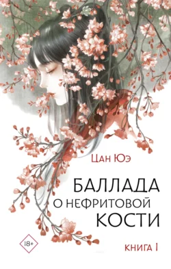 Читайте ознакомительный фрагмент популярной книги Баллада о нефритовой кости. Книга 1 под авторством Цан Юэ, Елена Козенева, Гу Гэли у нас на сайте ama-service.ru в самых популярных форматах FB2, TXT, PDF, EPUB бесплатно без регистрации.. Смотреть фото Читайте ознакомительный фрагмент популярной книги Баллада о нефритовой кости. Книга 1 под авторством Цан Юэ, Елена Козенева, Гу Гэли у нас на сайте ama-service.ru в самых популярных форматах FB2, TXT, PDF, EPUB бесплатно без регистрации.. Смотреть картинку Читайте ознакомительный фрагмент популярной книги Баллада о нефритовой кости. Книга 1 под авторством Цан Юэ, Елена Козенева, Гу Гэли у нас на сайте ama-service.ru в самых популярных форматах FB2, TXT, PDF, EPUB бесплатно без регистрации.. Картинка про Читайте ознакомительный фрагмент популярной книги Баллада о нефритовой кости. Книга 1 под авторством Цан Юэ, Елена Козенева, Гу Гэли у нас на сайте ama-service.ru в самых популярных форматах FB2, TXT, PDF, EPUB бесплатно без регистрации.. Фото Читайте ознакомительный фрагмент популярной книги Баллада о нефритовой кости. Книга 1 под авторством Цан Юэ, Елена Козенева, Гу Гэли у нас на сайте ama-service.ru в самых популярных форматах FB2, TXT, PDF, EPUB бесплатно без регистрации.