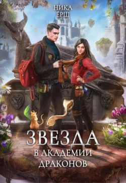 Читайте ознакомительный фрагмент популярной книги Звезда в академии драконов под авторством Ника Ёрш у нас на сайте ama-service.ru в самых популярных форматах FB2, TXT, PDF, EPUB бесплатно без регистрации.. Смотреть фото Читайте ознакомительный фрагмент популярной книги Звезда в академии драконов под авторством Ника Ёрш у нас на сайте ama-service.ru в самых популярных форматах FB2, TXT, PDF, EPUB бесплатно без регистрации.. Смотреть картинку Читайте ознакомительный фрагмент популярной книги Звезда в академии драконов под авторством Ника Ёрш у нас на сайте ama-service.ru в самых популярных форматах FB2, TXT, PDF, EPUB бесплатно без регистрации.. Картинка про Читайте ознакомительный фрагмент популярной книги Звезда в академии драконов под авторством Ника Ёрш у нас на сайте ama-service.ru в самых популярных форматах FB2, TXT, PDF, EPUB бесплатно без регистрации.. Фото Читайте ознакомительный фрагмент популярной книги Звезда в академии драконов под авторством Ника Ёрш у нас на сайте ama-service.ru в самых популярных форматах FB2, TXT, PDF, EPUB бесплатно без регистрации.