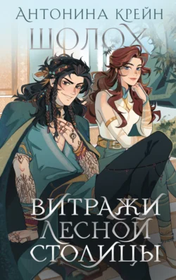 Читайте ознакомительный фрагмент популярной книги Шолох. Витражи лесной столицы под авторством Антонина Крейн, Черным-Бело у нас на сайте ama-service.ru в самых популярных форматах FB2, TXT, PDF, EPUB бесплатно без регистрации.. Смотреть фото Читайте ознакомительный фрагмент популярной книги Шолох. Витражи лесной столицы под авторством Антонина Крейн, Черным-Бело у нас на сайте ama-service.ru в самых популярных форматах FB2, TXT, PDF, EPUB бесплатно без регистрации.. Смотреть картинку Читайте ознакомительный фрагмент популярной книги Шолох. Витражи лесной столицы под авторством Антонина Крейн, Черным-Бело у нас на сайте ama-service.ru в самых популярных форматах FB2, TXT, PDF, EPUB бесплатно без регистрации.. Картинка про Читайте ознакомительный фрагмент популярной книги Шолох. Витражи лесной столицы под авторством Антонина Крейн, Черным-Бело у нас на сайте ama-service.ru в самых популярных форматах FB2, TXT, PDF, EPUB бесплатно без регистрации.. Фото Читайте ознакомительный фрагмент популярной книги Шолох. Витражи лесной столицы под авторством Антонина Крейн, Черным-Бело у нас на сайте ama-service.ru в самых популярных форматах FB2, TXT, PDF, EPUB бесплатно без регистрации.