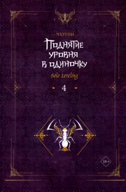 Читайте ознакомительный фрагмент популярной книги Поднятие уровня в одиночку. Solo Leveling. Книга 4 под авторством Чхугон, Екатерина Бекетова у нас на сайте ama-service.ru в самых популярных форматах FB2, TXT, PDF, EPUB бесплатно без регистрации.. Смотреть фото Читайте ознакомительный фрагмент популярной книги Поднятие уровня в одиночку. Solo Leveling. Книга 4 под авторством Чхугон, Екатерина Бекетова у нас на сайте ama-service.ru в самых популярных форматах FB2, TXT, PDF, EPUB бесплатно без регистрации.. Смотреть картинку Читайте ознакомительный фрагмент популярной книги Поднятие уровня в одиночку. Solo Leveling. Книга 4 под авторством Чхугон, Екатерина Бекетова у нас на сайте ama-service.ru в самых популярных форматах FB2, TXT, PDF, EPUB бесплатно без регистрации.. Картинка про Читайте ознакомительный фрагмент популярной книги Поднятие уровня в одиночку. Solo Leveling. Книга 4 под авторством Чхугон, Екатерина Бекетова у нас на сайте ama-service.ru в самых популярных форматах FB2, TXT, PDF, EPUB бесплатно без регистрации.. Фото Читайте ознакомительный фрагмент популярной книги Поднятие уровня в одиночку. Solo Leveling. Книга 4 под авторством Чхугон, Екатерина Бекетова у нас на сайте ama-service.ru в самых популярных форматах FB2, TXT, PDF, EPUB бесплатно без регистрации.