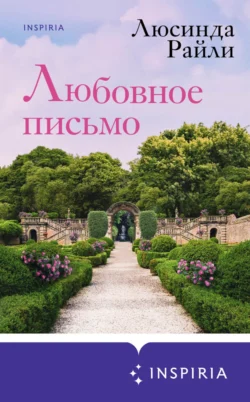 Читайте ознакомительный фрагмент популярной книги Любовное письмо под авторством Люсинда Райли, Екатерина Каштанова, INSPIRIA у нас на сайте ama-service.ru в самых популярных форматах FB2, TXT, PDF, EPUB бесплатно без регистрации.. Смотреть фото Читайте ознакомительный фрагмент популярной книги Любовное письмо под авторством Люсинда Райли, Екатерина Каштанова, INSPIRIA у нас на сайте ama-service.ru в самых популярных форматах FB2, TXT, PDF, EPUB бесплатно без регистрации.. Смотреть картинку Читайте ознакомительный фрагмент популярной книги Любовное письмо под авторством Люсинда Райли, Екатерина Каштанова, INSPIRIA у нас на сайте ama-service.ru в самых популярных форматах FB2, TXT, PDF, EPUB бесплатно без регистрации.. Картинка про Читайте ознакомительный фрагмент популярной книги Любовное письмо под авторством Люсинда Райли, Екатерина Каштанова, INSPIRIA у нас на сайте ama-service.ru в самых популярных форматах FB2, TXT, PDF, EPUB бесплатно без регистрации.. Фото Читайте ознакомительный фрагмент популярной книги Любовное письмо под авторством Люсинда Райли, Екатерина Каштанова, INSPIRIA у нас на сайте ama-service.ru в самых популярных форматах FB2, TXT, PDF, EPUB бесплатно без регистрации.