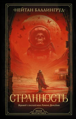 Читайте ознакомительный фрагмент популярной книги Странность под авторством Нейтан Баллингруд, Роман Демидов у нас на сайте ama-service.ru в самых популярных форматах FB2, TXT, PDF, EPUB бесплатно без регистрации.. Смотреть фото Читайте ознакомительный фрагмент популярной книги Странность под авторством Нейтан Баллингруд, Роман Демидов у нас на сайте ama-service.ru в самых популярных форматах FB2, TXT, PDF, EPUB бесплатно без регистрации.. Смотреть картинку Читайте ознакомительный фрагмент популярной книги Странность под авторством Нейтан Баллингруд, Роман Демидов у нас на сайте ama-service.ru в самых популярных форматах FB2, TXT, PDF, EPUB бесплатно без регистрации.. Картинка про Читайте ознакомительный фрагмент популярной книги Странность под авторством Нейтан Баллингруд, Роман Демидов у нас на сайте ama-service.ru в самых популярных форматах FB2, TXT, PDF, EPUB бесплатно без регистрации.. Фото Читайте ознакомительный фрагмент популярной книги Странность под авторством Нейтан Баллингруд, Роман Демидов у нас на сайте ama-service.ru в самых популярных форматах FB2, TXT, PDF, EPUB бесплатно без регистрации.