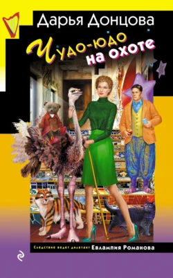 Читайте ознакомительный фрагмент популярной книги Чудо-юдо на охоте под авторством Дарья Донцова у нас на сайте ama-service.ru в самых популярных форматах FB2, TXT, PDF, EPUB бесплатно без регистрации.. Смотреть фото Читайте ознакомительный фрагмент популярной книги Чудо-юдо на охоте под авторством Дарья Донцова у нас на сайте ama-service.ru в самых популярных форматах FB2, TXT, PDF, EPUB бесплатно без регистрации.. Смотреть картинку Читайте ознакомительный фрагмент популярной книги Чудо-юдо на охоте под авторством Дарья Донцова у нас на сайте ama-service.ru в самых популярных форматах FB2, TXT, PDF, EPUB бесплатно без регистрации.. Картинка про Читайте ознакомительный фрагмент популярной книги Чудо-юдо на охоте под авторством Дарья Донцова у нас на сайте ama-service.ru в самых популярных форматах FB2, TXT, PDF, EPUB бесплатно без регистрации.. Фото Читайте ознакомительный фрагмент популярной книги Чудо-юдо на охоте под авторством Дарья Донцова у нас на сайте ama-service.ru в самых популярных форматах FB2, TXT, PDF, EPUB бесплатно без регистрации.