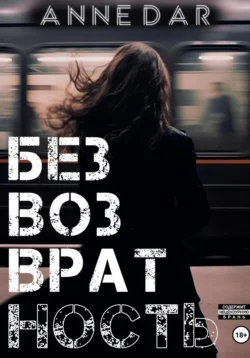 Читайте ознакомительный фрагмент популярной книги Безвозвратность под авторством Anne Dar у нас на сайте ama-service.ru в самых популярных форматах FB2, TXT, PDF, EPUB бесплатно без регистрации.. Смотреть фото Читайте ознакомительный фрагмент популярной книги Безвозвратность под авторством Anne Dar у нас на сайте ama-service.ru в самых популярных форматах FB2, TXT, PDF, EPUB бесплатно без регистрации.. Смотреть картинку Читайте ознакомительный фрагмент популярной книги Безвозвратность под авторством Anne Dar у нас на сайте ama-service.ru в самых популярных форматах FB2, TXT, PDF, EPUB бесплатно без регистрации.. Картинка про Читайте ознакомительный фрагмент популярной книги Безвозвратность под авторством Anne Dar у нас на сайте ama-service.ru в самых популярных форматах FB2, TXT, PDF, EPUB бесплатно без регистрации.. Фото Читайте ознакомительный фрагмент популярной книги Безвозвратность под авторством Anne Dar у нас на сайте ama-service.ru в самых популярных форматах FB2, TXT, PDF, EPUB бесплатно без регистрации.