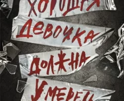 Читайте ознакомительный фрагмент популярной книги Хорошая девочка должна умереть под авторством Холли Джексон, Елена Парахневич у нас на сайте ama-service.ru в самых популярных форматах FB2, TXT, PDF, EPUB бесплатно без регистрации.. Смотреть фото Читайте ознакомительный фрагмент популярной книги Хорошая девочка должна умереть под авторством Холли Джексон, Елена Парахневич у нас на сайте ama-service.ru в самых популярных форматах FB2, TXT, PDF, EPUB бесплатно без регистрации.. Смотреть картинку Читайте ознакомительный фрагмент популярной книги Хорошая девочка должна умереть под авторством Холли Джексон, Елена Парахневич у нас на сайте ama-service.ru в самых популярных форматах FB2, TXT, PDF, EPUB бесплатно без регистрации.. Картинка про Читайте ознакомительный фрагмент популярной книги Хорошая девочка должна умереть под авторством Холли Джексон, Елена Парахневич у нас на сайте ama-service.ru в самых популярных форматах FB2, TXT, PDF, EPUB бесплатно без регистрации.. Фото Читайте ознакомительный фрагмент популярной книги Хорошая девочка должна умереть под авторством Холли Джексон, Елена Парахневич у нас на сайте ama-service.ru в самых популярных форматах FB2, TXT, PDF, EPUB бесплатно без регистрации.
