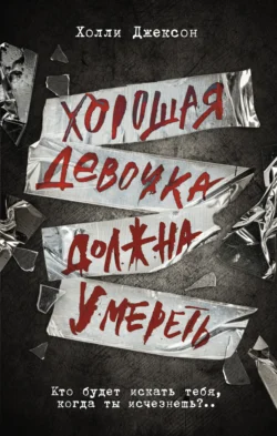 Читайте ознакомительный фрагмент популярной книги Хорошая девочка должна умереть под авторством Холли Джексон, Елена Парахневич у нас на сайте ama-service.ru в самых популярных форматах FB2, TXT, PDF, EPUB бесплатно без регистрации.. Смотреть фото Читайте ознакомительный фрагмент популярной книги Хорошая девочка должна умереть под авторством Холли Джексон, Елена Парахневич у нас на сайте ama-service.ru в самых популярных форматах FB2, TXT, PDF, EPUB бесплатно без регистрации.. Смотреть картинку Читайте ознакомительный фрагмент популярной книги Хорошая девочка должна умереть под авторством Холли Джексон, Елена Парахневич у нас на сайте ama-service.ru в самых популярных форматах FB2, TXT, PDF, EPUB бесплатно без регистрации.. Картинка про Читайте ознакомительный фрагмент популярной книги Хорошая девочка должна умереть под авторством Холли Джексон, Елена Парахневич у нас на сайте ama-service.ru в самых популярных форматах FB2, TXT, PDF, EPUB бесплатно без регистрации.. Фото Читайте ознакомительный фрагмент популярной книги Хорошая девочка должна умереть под авторством Холли Джексон, Елена Парахневич у нас на сайте ama-service.ru в самых популярных форматах FB2, TXT, PDF, EPUB бесплатно без регистрации.