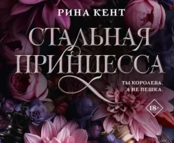 Читайте ознакомительный фрагмент популярной книги Стальная принцесса под авторством Рина Кент, Софья Васина у нас на сайте ama-service.ru в самых популярных форматах FB2, TXT, PDF, EPUB бесплатно без регистрации.. Смотреть фото Читайте ознакомительный фрагмент популярной книги Стальная принцесса под авторством Рина Кент, Софья Васина у нас на сайте ama-service.ru в самых популярных форматах FB2, TXT, PDF, EPUB бесплатно без регистрации.. Смотреть картинку Читайте ознакомительный фрагмент популярной книги Стальная принцесса под авторством Рина Кент, Софья Васина у нас на сайте ama-service.ru в самых популярных форматах FB2, TXT, PDF, EPUB бесплатно без регистрации.. Картинка про Читайте ознакомительный фрагмент популярной книги Стальная принцесса под авторством Рина Кент, Софья Васина у нас на сайте ama-service.ru в самых популярных форматах FB2, TXT, PDF, EPUB бесплатно без регистрации.. Фото Читайте ознакомительный фрагмент популярной книги Стальная принцесса под авторством Рина Кент, Софья Васина у нас на сайте ama-service.ru в самых популярных форматах FB2, TXT, PDF, EPUB бесплатно без регистрации.