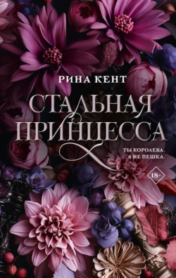 Читайте ознакомительный фрагмент популярной книги Стальная принцесса под авторством Рина Кент, Софья Васина у нас на сайте ama-service.ru в самых популярных форматах FB2, TXT, PDF, EPUB бесплатно без регистрации.. Смотреть фото Читайте ознакомительный фрагмент популярной книги Стальная принцесса под авторством Рина Кент, Софья Васина у нас на сайте ama-service.ru в самых популярных форматах FB2, TXT, PDF, EPUB бесплатно без регистрации.. Смотреть картинку Читайте ознакомительный фрагмент популярной книги Стальная принцесса под авторством Рина Кент, Софья Васина у нас на сайте ama-service.ru в самых популярных форматах FB2, TXT, PDF, EPUB бесплатно без регистрации.. Картинка про Читайте ознакомительный фрагмент популярной книги Стальная принцесса под авторством Рина Кент, Софья Васина у нас на сайте ama-service.ru в самых популярных форматах FB2, TXT, PDF, EPUB бесплатно без регистрации.. Фото Читайте ознакомительный фрагмент популярной книги Стальная принцесса под авторством Рина Кент, Софья Васина у нас на сайте ama-service.ru в самых популярных форматах FB2, TXT, PDF, EPUB бесплатно без регистрации.