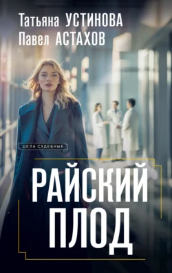 Читайте ознакомительный фрагмент популярной книги Райский плод под авторством Татьяна Устинова, Павел Астахов у нас на сайте ama-service.ru в самых популярных форматах FB2, TXT, PDF, EPUB бесплатно без регистрации.. Смотреть фото Читайте ознакомительный фрагмент популярной книги Райский плод под авторством Татьяна Устинова, Павел Астахов у нас на сайте ama-service.ru в самых популярных форматах FB2, TXT, PDF, EPUB бесплатно без регистрации.. Смотреть картинку Читайте ознакомительный фрагмент популярной книги Райский плод под авторством Татьяна Устинова, Павел Астахов у нас на сайте ama-service.ru в самых популярных форматах FB2, TXT, PDF, EPUB бесплатно без регистрации.. Картинка про Читайте ознакомительный фрагмент популярной книги Райский плод под авторством Татьяна Устинова, Павел Астахов у нас на сайте ama-service.ru в самых популярных форматах FB2, TXT, PDF, EPUB бесплатно без регистрации.. Фото Читайте ознакомительный фрагмент популярной книги Райский плод под авторством Татьяна Устинова, Павел Астахов у нас на сайте ama-service.ru в самых популярных форматах FB2, TXT, PDF, EPUB бесплатно без регистрации.