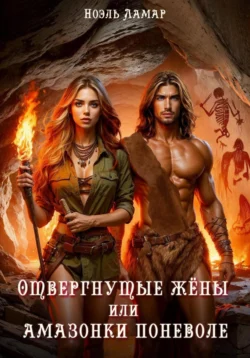 Читайте ознакомительный фрагмент популярной книги Отвергнутые жёны, или Амазонки поневоле под авторством Ноэль Ламар у нас на сайте ama-service.ru в самых популярных форматах FB2, TXT, PDF, EPUB бесплатно без регистрации.. Смотреть фото Читайте ознакомительный фрагмент популярной книги Отвергнутые жёны, или Амазонки поневоле под авторством Ноэль Ламар у нас на сайте ama-service.ru в самых популярных форматах FB2, TXT, PDF, EPUB бесплатно без регистрации.. Смотреть картинку Читайте ознакомительный фрагмент популярной книги Отвергнутые жёны, или Амазонки поневоле под авторством Ноэль Ламар у нас на сайте ama-service.ru в самых популярных форматах FB2, TXT, PDF, EPUB бесплатно без регистрации.. Картинка про Читайте ознакомительный фрагмент популярной книги Отвергнутые жёны, или Амазонки поневоле под авторством Ноэль Ламар у нас на сайте ama-service.ru в самых популярных форматах FB2, TXT, PDF, EPUB бесплатно без регистрации.. Фото Читайте ознакомительный фрагмент популярной книги Отвергнутые жёны, или Амазонки поневоле под авторством Ноэль Ламар у нас на сайте ama-service.ru в самых популярных форматах FB2, TXT, PDF, EPUB бесплатно без регистрации.