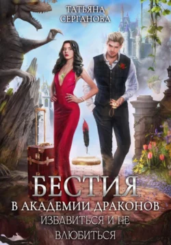 Читайте ознакомительный фрагмент популярной книги Бестия в академии Драконов. Избавиться и не влюбиться под авторством Татьяна Серганова у нас на сайте ama-service.ru в самых популярных форматах FB2, TXT, PDF, EPUB бесплатно без регистрации.. Смотреть фото Читайте ознакомительный фрагмент популярной книги Бестия в академии Драконов. Избавиться и не влюбиться под авторством Татьяна Серганова у нас на сайте ama-service.ru в самых популярных форматах FB2, TXT, PDF, EPUB бесплатно без регистрации.. Смотреть картинку Читайте ознакомительный фрагмент популярной книги Бестия в академии Драконов. Избавиться и не влюбиться под авторством Татьяна Серганова у нас на сайте ama-service.ru в самых популярных форматах FB2, TXT, PDF, EPUB бесплатно без регистрации.. Картинка про Читайте ознакомительный фрагмент популярной книги Бестия в академии Драконов. Избавиться и не влюбиться под авторством Татьяна Серганова у нас на сайте ama-service.ru в самых популярных форматах FB2, TXT, PDF, EPUB бесплатно без регистрации.. Фото Читайте ознакомительный фрагмент популярной книги Бестия в академии Драконов. Избавиться и не влюбиться под авторством Татьяна Серганова у нас на сайте ama-service.ru в самых популярных форматах FB2, TXT, PDF, EPUB бесплатно без регистрации.