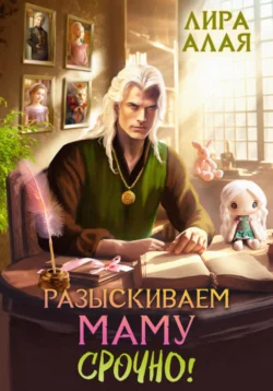 Читайте ознакомительный фрагмент популярной книги Разыскиваем маму. Срочно! Том 1–2 под авторством Лира Алая у нас на сайте ama-service.ru в самых популярных форматах FB2, TXT, PDF, EPUB бесплатно без регистрации.. Смотреть фото Читайте ознакомительный фрагмент популярной книги Разыскиваем маму. Срочно! Том 1–2 под авторством Лира Алая у нас на сайте ama-service.ru в самых популярных форматах FB2, TXT, PDF, EPUB бесплатно без регистрации.. Смотреть картинку Читайте ознакомительный фрагмент популярной книги Разыскиваем маму. Срочно! Том 1–2 под авторством Лира Алая у нас на сайте ama-service.ru в самых популярных форматах FB2, TXT, PDF, EPUB бесплатно без регистрации.. Картинка про Читайте ознакомительный фрагмент популярной книги Разыскиваем маму. Срочно! Том 1–2 под авторством Лира Алая у нас на сайте ama-service.ru в самых популярных форматах FB2, TXT, PDF, EPUB бесплатно без регистрации.. Фото Читайте ознакомительный фрагмент популярной книги Разыскиваем маму. Срочно! Том 1–2 под авторством Лира Алая у нас на сайте ama-service.ru в самых популярных форматах FB2, TXT, PDF, EPUB бесплатно без регистрации.